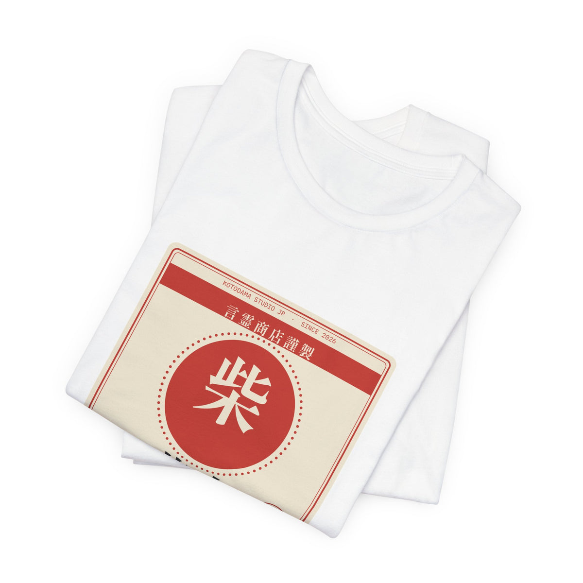 Funny Shiba Inu Shirt, Retro Japanese Package Label Tee, Showa Retro Shiba Gift