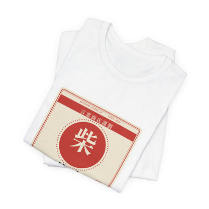 Funny Shiba Inu Shirt, Retro Japanese Package Label Tee, Showa Retro Shiba Gift