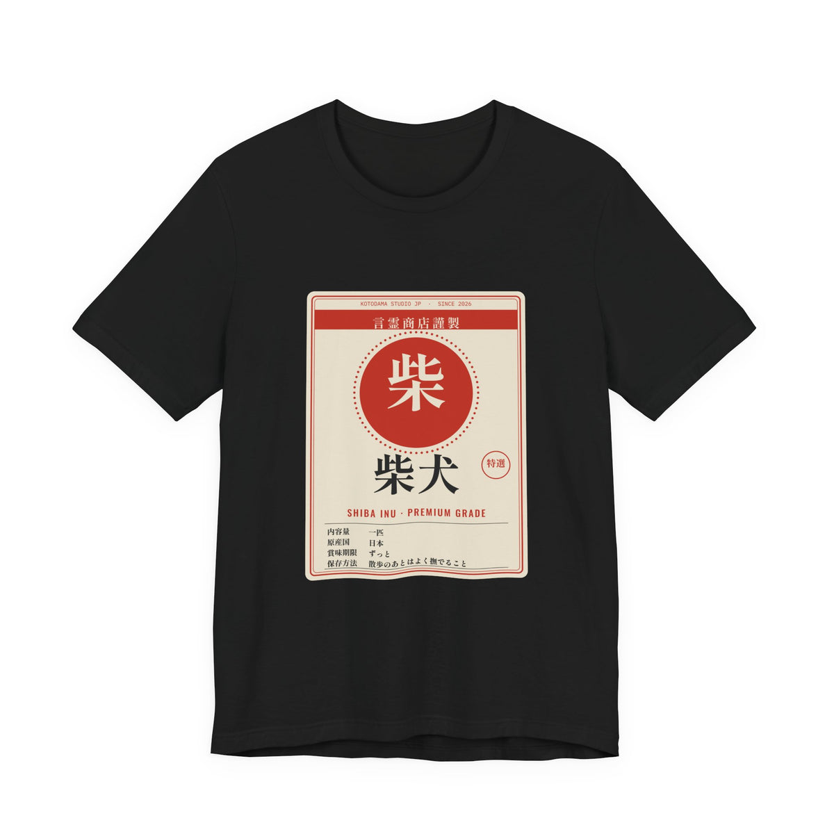 Funny Shiba Inu Shirt, Retro Japanese Package Label Tee, Showa Retro Shiba Gift