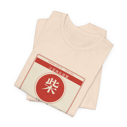 Funny Shiba Inu Shirt, Retro Japanese Package Label Tee, Showa Retro Shiba Gift