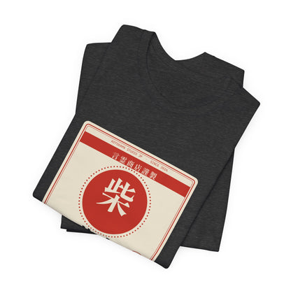 Funny Shiba Inu Shirt, Retro Japanese Package Label Tee, Showa Retro Shiba Gift