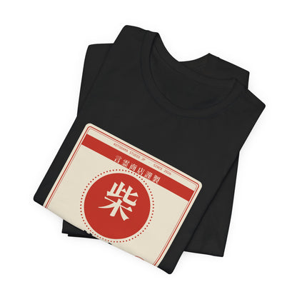 Funny Shiba Inu Shirt, Retro Japanese Package Label Tee, Showa Retro Shiba Gift