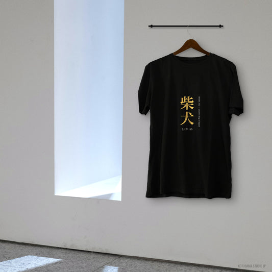 Shiba Inu Shirt, Japanese Kanji Shiba Inu Tee, Minimalist Shiba Owner Gift